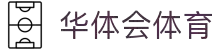 华体会(hth)官方门户 - HTHHUATIHUIHUB体育资讯一网打尽